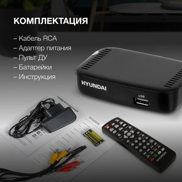 Ресивер DVB-T2 Hyundai H-DVB460 черный Ресивер DVB-T2 Hyundai H-DVB460 черный