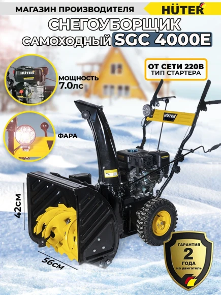 Снегоуборщик бензин. Huter SGC 4000E 6.5л.с.