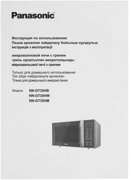 Микроволновая Печь Panasonic NN-GT35HBZPE 23л. 800Вт черный Микроволновая Печь Panasonic NN-GT35HBZPE 23л. 800Вт черный