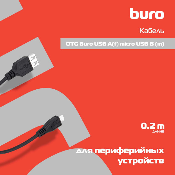 Кабель OTG Buro USB (f)-micro USB (m) 0.2м черный Кабель OTG Buro USB (f)-micro USB (m) 0.2м черный