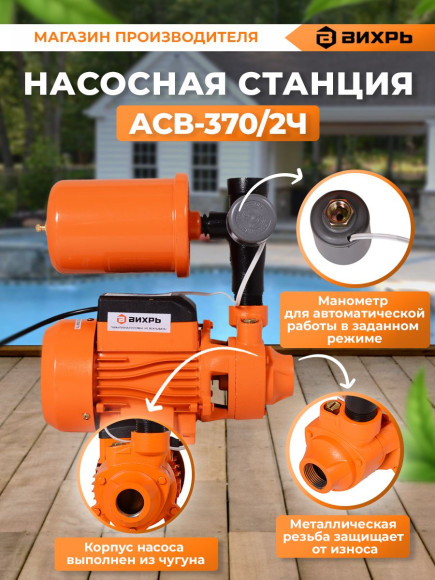 Насосная станция Вихрь АСВ-370/2Ч 370Вт 2700л/час (68/1/8)