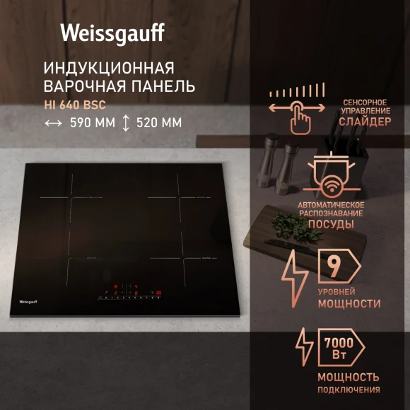 Индукционная варочная поверхность Weissgauff HI 640 BSC черный Индукционная варочная поверхность Weissgauff HI 640 BSC черный