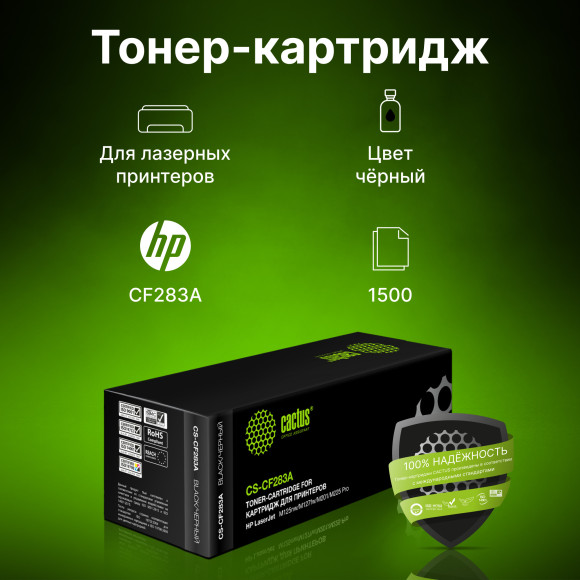 Картридж лазерный Cactus CS-CF283A CF283A черный (1500стр.) для HP LJ Pro M125nw/M127fw Картридж лазерный Cactus CS-CF283A CF283A черный (1500стр.) для HP LJ Pro M125nw/M127fw