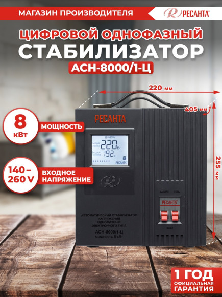 Стабилизатор напряжения Ресанта АСН-8000/1-Ц однофазный серый (63/6/7) Стабилизатор напряжения Ресанта АСН-8000/1-Ц однофазный серый (63/6/7)