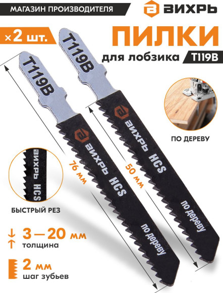 Набор пилок по дереву Вихрь Т119В 2пред. (лобзики) Набор пилок по дереву Вихрь Т119В 2пред. (лобзики)