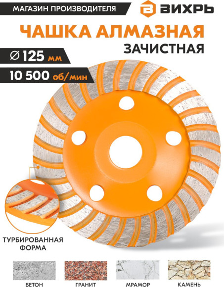 Чашка по бет. Вихрь 73/10/3/9 d=125мм (угловые шлифмашины)