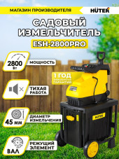 Садовый измельчитель Huter ESH-2800PRO 2800Вт 45об/мин Садовый измельчитель Huter ESH-2800PRO 2800Вт 45об/мин