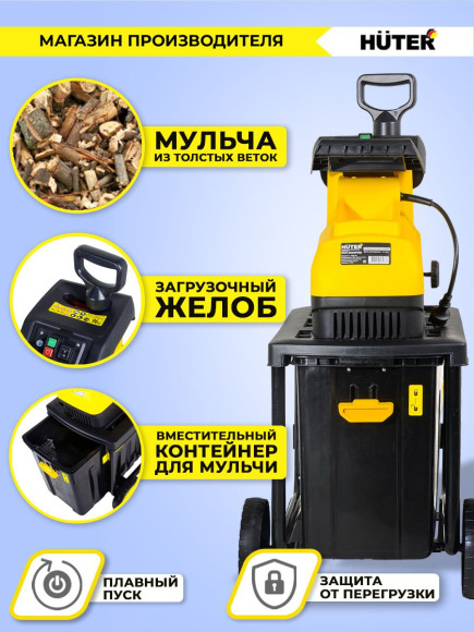 Садовый измельчитель Huter ESH-2800PRO 2800Вт 45об/мин
