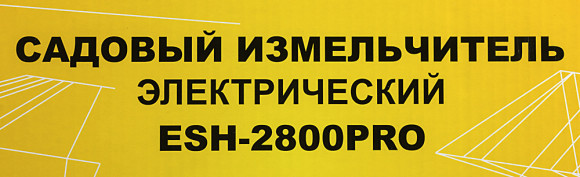 Садовый измельчитель Huter ESH-2800PRO 2800Вт 45об/мин