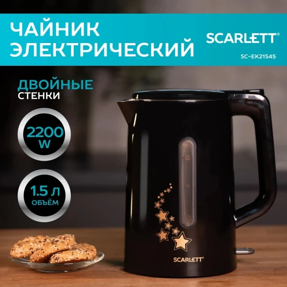 Чайник электрический Scarlett SC-EK21S45 1.5л. 2200Вт черный корпус: нерж.сталь/пластик Чайник электрический Scarlett SC-EK21S45 1.5л. 2200Вт черный корпус: нерж.сталь/пластик