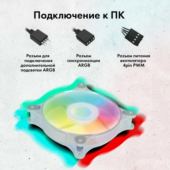 Вентилятор для корпуса GMNG GG-CF120ARGB4-PWMWH ARGB 120х120x25 белый 4-pin 26дБ Ret Вентилятор для корпуса GMNG GG-CF120ARGB4-PWMWH ARGB 120х120x25 белый 4-pin 26дБ Ret