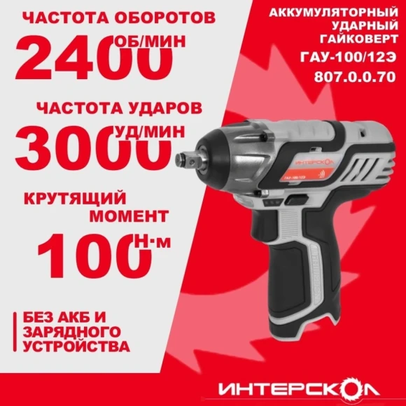 Гайковерт Интерскол ГАУ-100/12Э аккум. патрон:квад.3/8" (807.0.0.70) Гайковерт Интерскол ГАУ-100/12Э аккум. патрон:квад.3/8" (807.0.0.70)