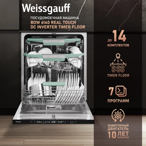 Посудомоечная машина встраив. Weissgauff BDW 6140 Real Touch DC Inverter Timer Floor полноразмерная инвертер Посудомоечная машина встраив. Weissgauff BDW 6140 Real Touch DC Inverter Timer Floor полноразмерная инвертер