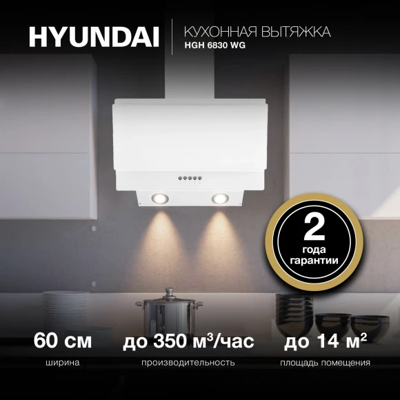 Вытяжка каминная Hyundai HGH 6830 WG белый управление: кнопочное (1 мотор) Вытяжка каминная Hyundai HGH 6830 WG белый управление: кнопочное (1 мотор)