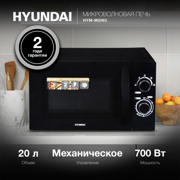 Микроволновая Печь Hyundai HYM-M2063 20л. 700Вт черный/хром Микроволновая Печь Hyundai HYM-M2063 20л. 700Вт черный/хром