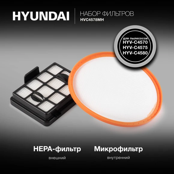 Набор фильтров Hyundai HVC4578MH (2фильт.) Набор фильтров Hyundai HVC4578MH (2фильт.)