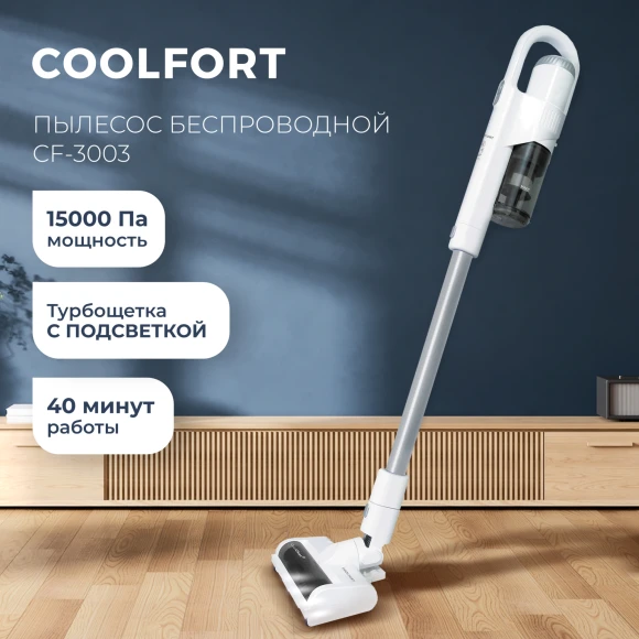 Пылесос Coolfort CF-3003 260Вт белый