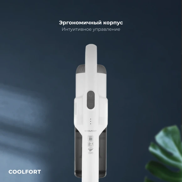 Пылесос Coolfort CF-3003 260Вт белый