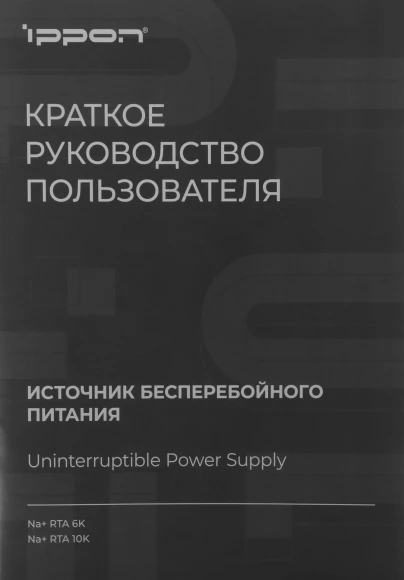 Источник бесперебойного питания Ippon Na+ RTA 10K 10000Вт 10000ВА белый Источник бесперебойного питания Ippon Na+ RTA 10K 10000Вт 10000ВА белый