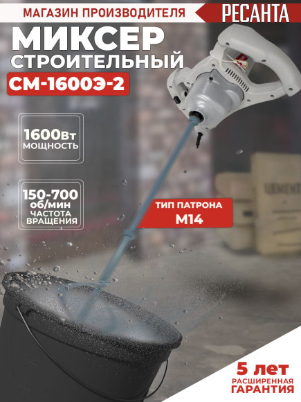 Дрель-миксер Ресанта СМ-1600Э-2 1600Вт М14 (75/20/1)