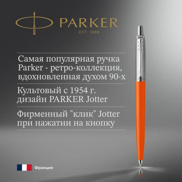 Ручка шариков. Parker Jotter Originals (2076054) Orange CT M син. черн. блистер