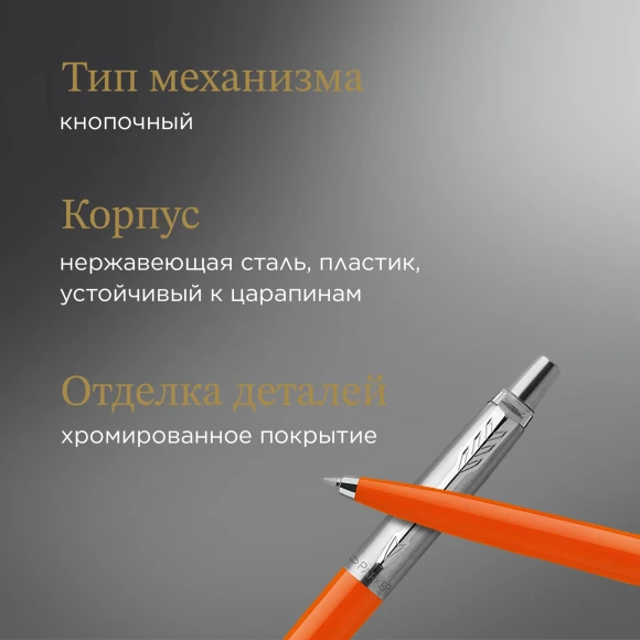Ручка шариков. Parker Jotter Originals (2076054) Orange CT M син. черн. блистер