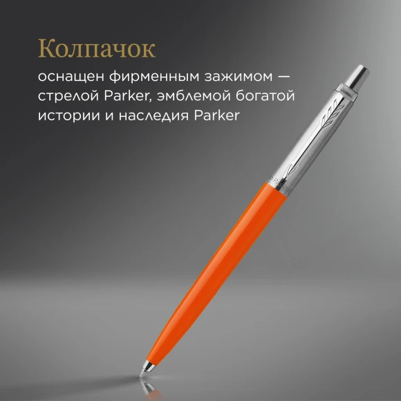 Ручка шариков. Parker Jotter Originals (2076054) Orange CT M син. черн. блистер