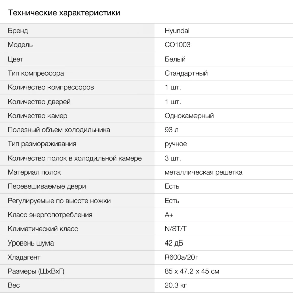 Холодильник Hyundai CO1003 1-нокамерн. белый Холодильник Hyundai CO1003 1-нокамерн. белый
