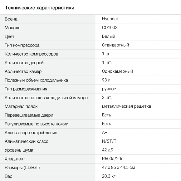 Холодильник Hyundai CO1003 1-нокамерн. белый Холодильник Hyundai CO1003 1-нокамерн. белый
