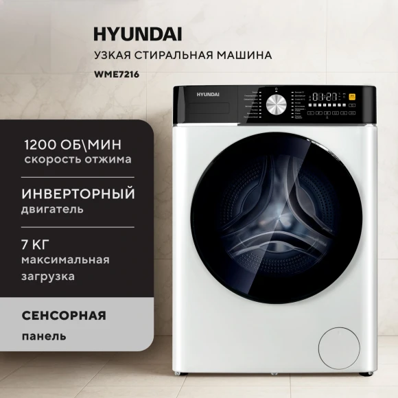 Стиральная машина Hyundai WME7216 класс: A+++ загр.фронтальная макс.:7кг белый инвертор Стиральная машина Hyundai WME7216 класс: A+++ загр.фронтальная макс.:7кг белый инвертор