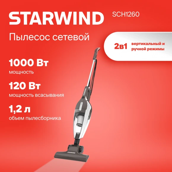 Пылесос ручной Starwind SCH1260 1000Вт коричневый/белый Пылесос ручной Starwind SCH1260 1000Вт коричневый/белый