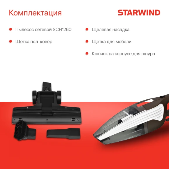 Пылесос ручной Starwind SCH1260 1000Вт коричневый/белый Пылесос ручной Starwind SCH1260 1000Вт коричневый/белый