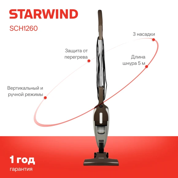 Пылесос ручной Starwind SCH1260 1000Вт коричневый/белый Пылесос ручной Starwind SCH1260 1000Вт коричневый/белый