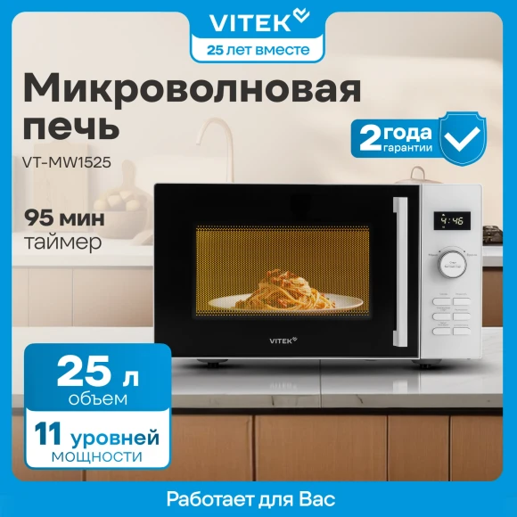 Микроволновая Печь Vitek VT-MW1525 25л. 900Вт белый Микроволновая Печь Vitek VT-MW1525 25л. 900Вт белый
