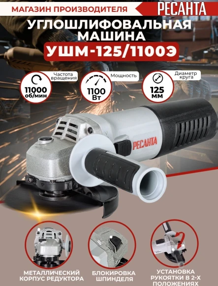 Углошлифовальная машина Ресанта УШМ-125/1100Э 1100Вт 10000об/мин рез.шпин.:M14 d=125мм (75/12/10)