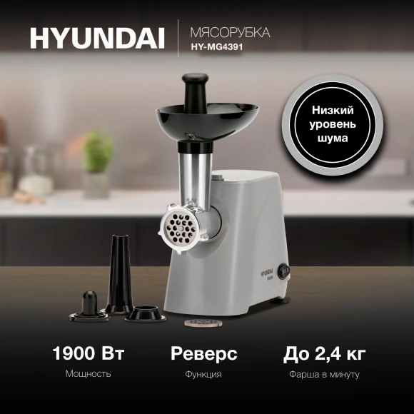 Мясорубка Hyundai HY-MG4391 1900Вт серый/черный Мясорубка Hyundai HY-MG4391 1900Вт серый/черный