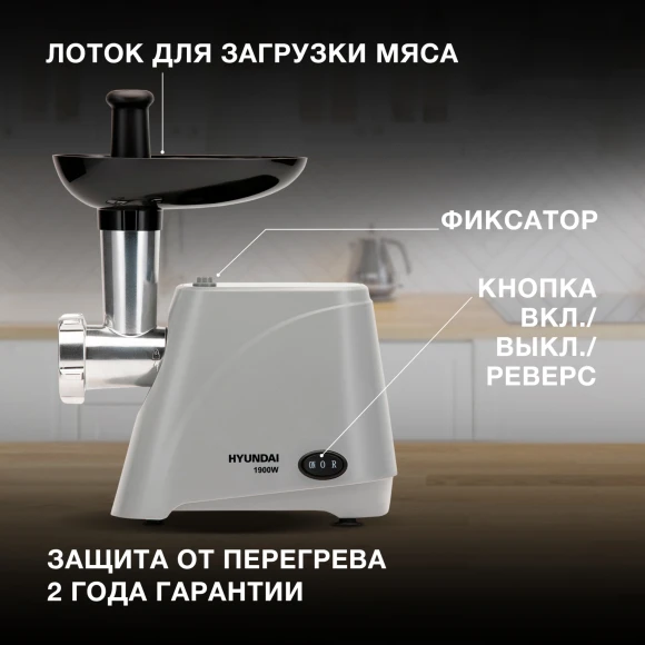 Мясорубка Hyundai HY-MG4391 1900Вт серый/черный Мясорубка Hyundai HY-MG4391 1900Вт серый/черный