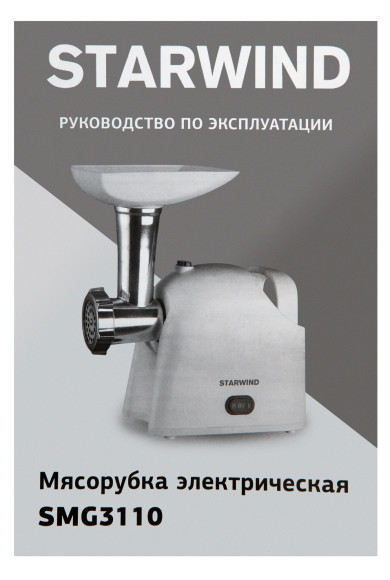 Мясорубка Starwind SMG3110 1500Вт белый