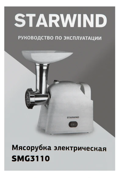 Мясорубка Starwind SMG3110 1500Вт белый