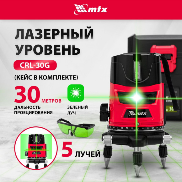 Уровень лазер. MTX CRL-30G 2кл.лаз. 520нм цв.луч. зеленый 5луч. (35036)