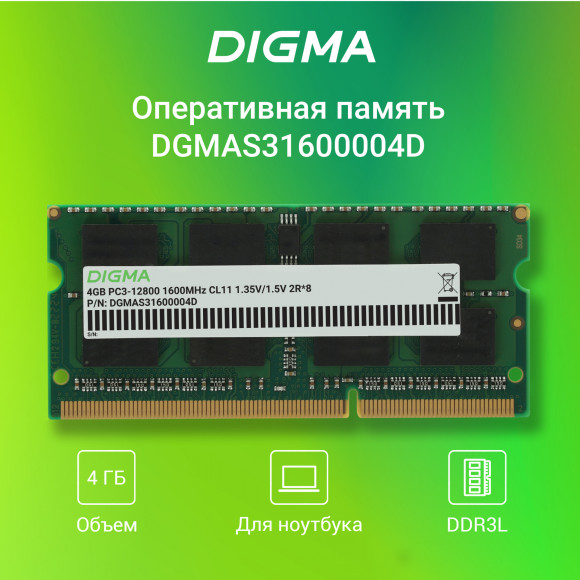 Память DDR3 4GB 1600MHz Digma DGMAS31600004D RTL PC3-12800 CL11 SO-DIMM 204-pin 1.35В dual rank Ret Память DDR3 4GB 1600MHz Digma DGMAS31600004D RTL PC3-12800 CL11 SO-DIMM 204-pin 1.35В dual rank Ret