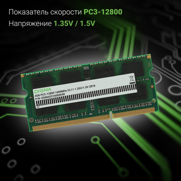 Память DDR3 4GB 1600MHz Digma DGMAS31600004D RTL PC3-12800 CL11 SO-DIMM 204-pin 1.35В dual rank Ret Память DDR3 4GB 1600MHz Digma DGMAS31600004D RTL PC3-12800 CL11 SO-DIMM 204-pin 1.35В dual rank Ret
