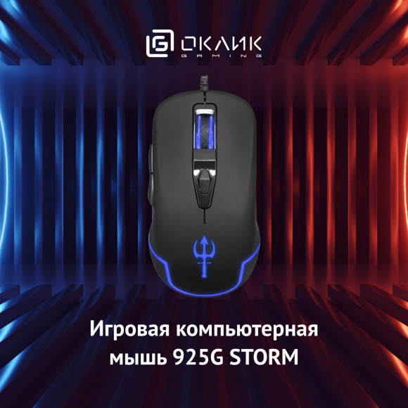 Мышь Оклик 925G STORM черный оптическая 3200dpi USB 6but (499553)