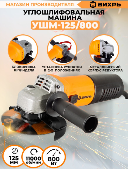 Углошлифовальная машина Вихрь УШМ-125/800 800Вт 11000об/мин рез.шпин.:M14 d=125мм (72/12/9)