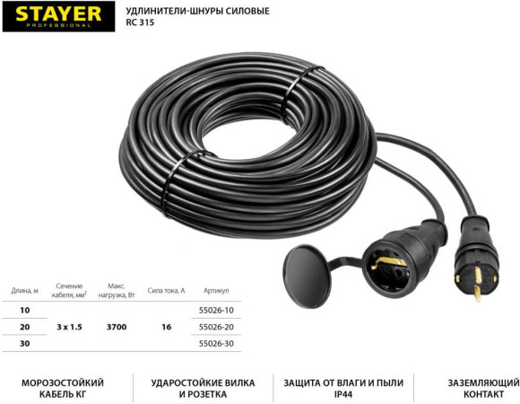 Удлинитель силовой Stayer 55026-20 3x1.5кв.мм 1розет. 20м КГ без катушки черный