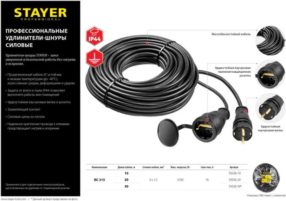 Удлинитель силовой Stayer 55026-20 3x1.5кв.мм 1розет. 20м КГ без катушки черный