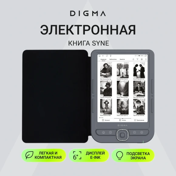 Электронная книга Digma syne 6" E-Ink Carta 758x1024 1.2Ghz 256Mb/32Gb/SD/microSDHC/подсветка дисплея темно-серый (в компл.:обложка) Электронная книга Digma syne 6" E-Ink Carta 758x1024 1.2Ghz 256Mb/32Gb/SD/microSDHC/подсветка дисплея темно-серый (в компл.:обложка)