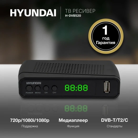 Ресивер DVB-T2 Hyundai H-DVB520 черный Ресивер DVB-T2 Hyundai H-DVB520 черный