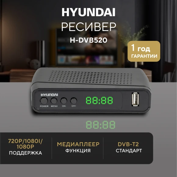 Ресивер DVB-T2 Hyundai H-DVB520 черный Ресивер DVB-T2 Hyundai H-DVB520 черный