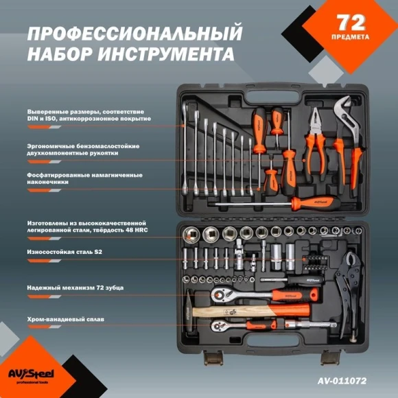 Набор инструментов Av Steel AV-011072 72 предмета (жесткий кейс)